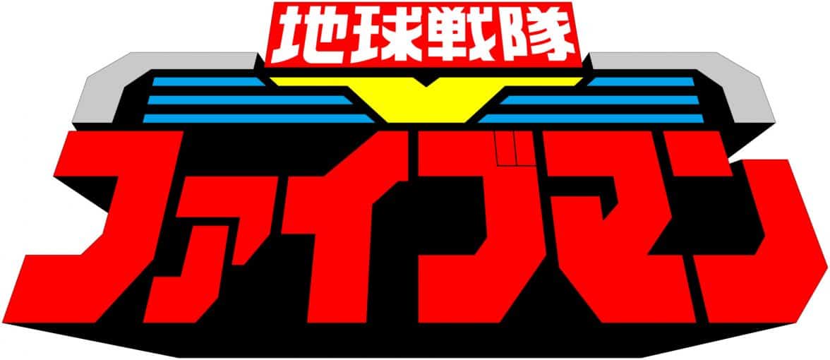 Super-Sentai-Chikyuu-Sentai-Fiveman-logo-big-e1657040901207